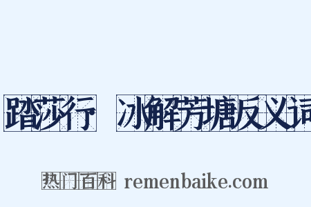 踏莎行·冰解芳塘反义词是什么意思的图片